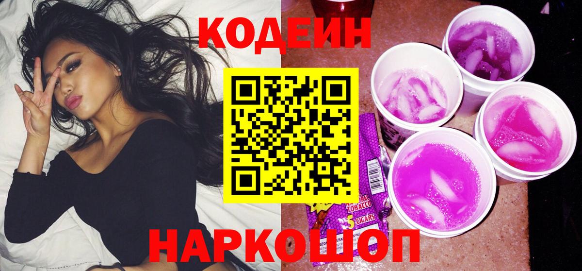 Codein Purple Drank Химки